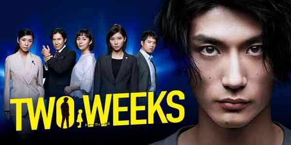 ドラマ「TWO WEEKS」を語ろう！Part６【TVer一挙配信中】