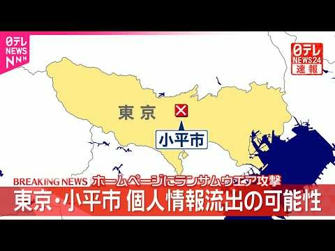 【速報】東京･小平市の公式ホームページ  ランサムウエア攻撃を受け閲覧ができない状態に  市民の個人情報が流出した可能性