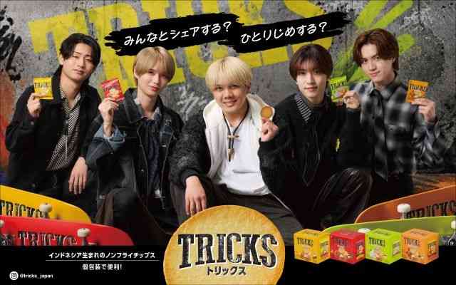 ノンフライポテトチップス「TRICKS」の新広告ヴィジュアルに登場する男性グループは？（CDJournal） - Yahoo!ニュース