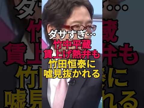 【完全論破】ダサすぎ…竹中平蔵賃上げ熱弁も竹田恒泰に嘘見抜かれる