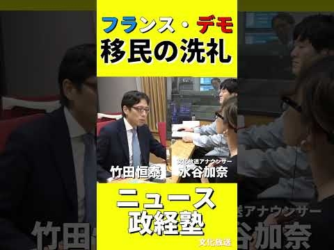【フランスデモ問題】極左と移民がもたらす大混乱状況を斬る #竹田恒泰 #ニュース政経塾 #文化放送