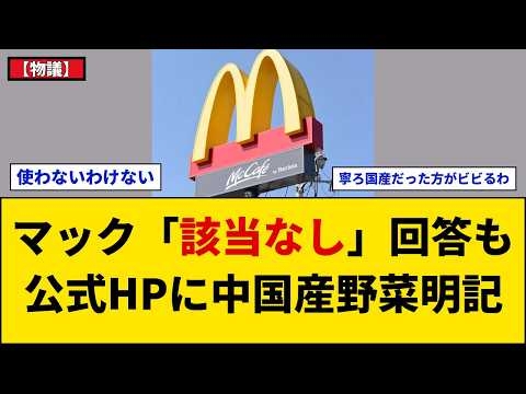 【物議】マクドナルドが中国産野菜『該当なし』回答後に使用発覚⇒外食産業が抱える構造的現実