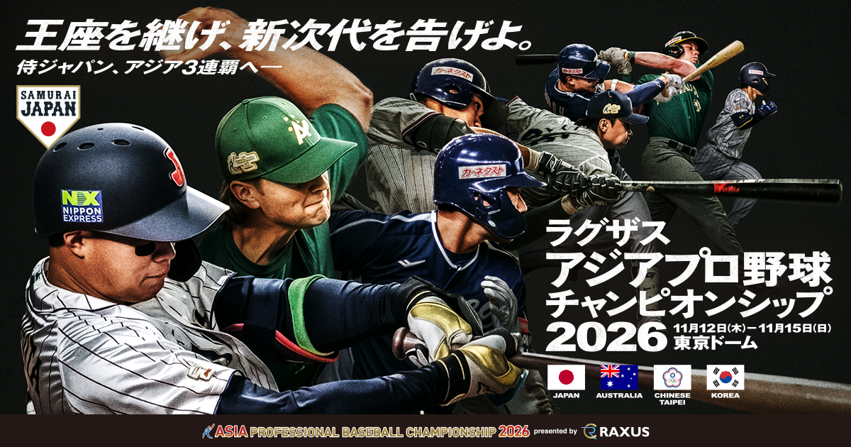 日本代表 | ラグザス アジアプロ野球チャンピオンシップ2026 | 野球日本代表 侍ジャパンオフィシャルサイト