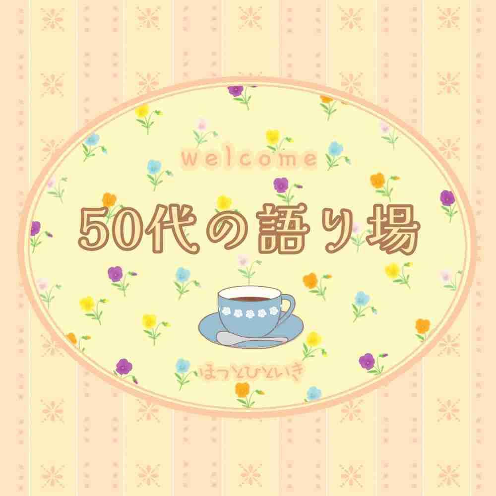 【10月】50代の語り場【2026】