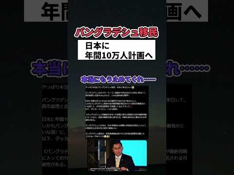 【大批判】バングラデシュ移民、日本に年間10万人計画へ