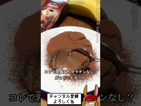 SNSで見たバナナとチョコだけを使ったムースが滑らか過ぎてハマる！！