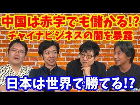 【暴露】中国の儲けるカラクリを暴露する
