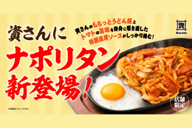 『資さんうどん』に「迷走しすぎ、大丈夫か?」限定メニューにファンが懸念、失われつつある“らしさ”