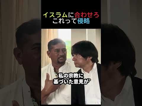 イスラムに合わせろこれって侵略