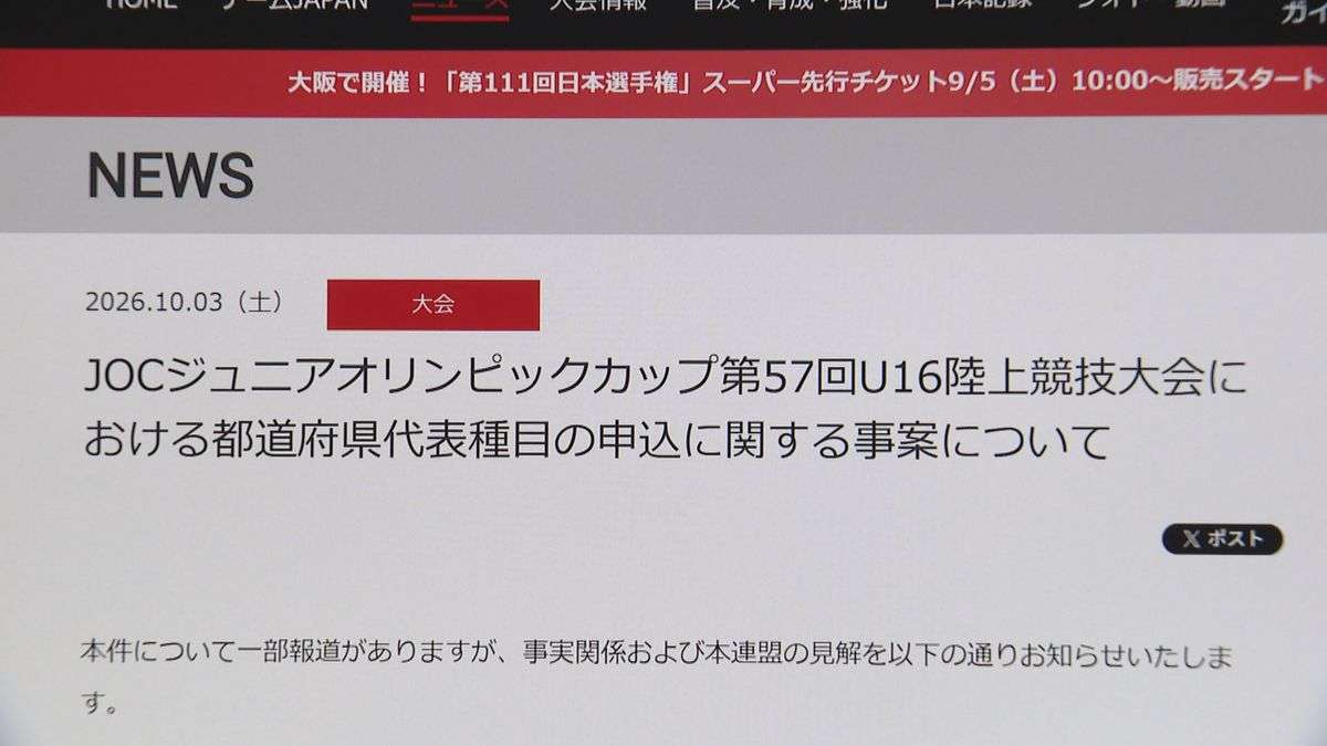 【速報】大阪中体連のエントリーミス　全国大会主催の日本陸連が見解を表明「いかなる理由であっても追加申し込みは受け付けない」 大阪の担当者のエントリーシステムへの初ログインは「締切1分前」（2026年10月3日掲載）｜YTV NEWS NNN