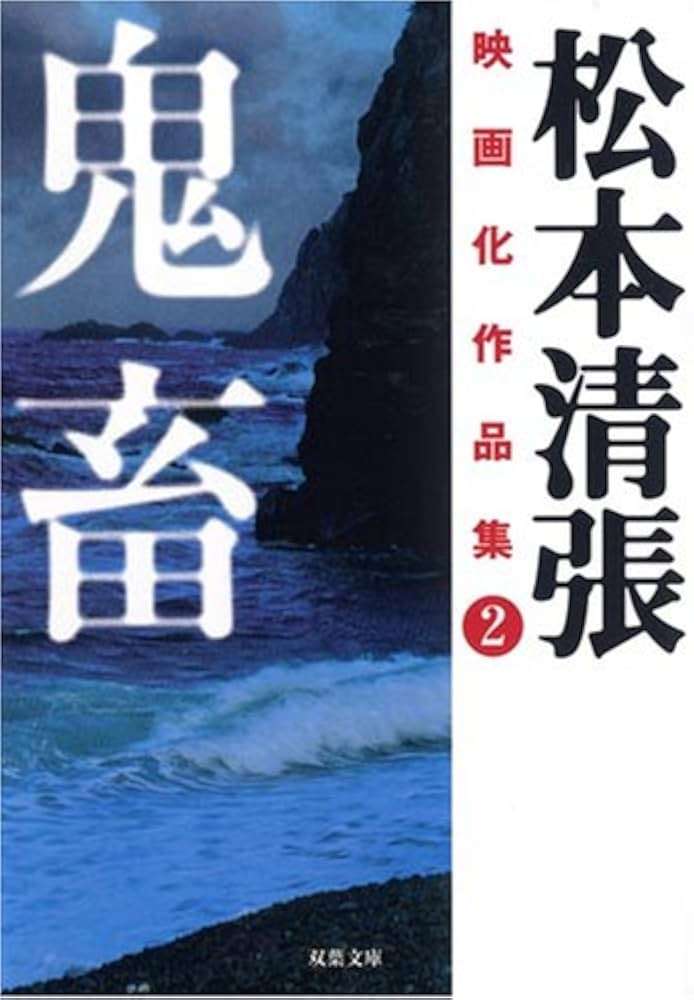 人間の暗部を描いた小説