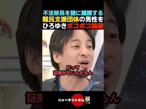 【フルボッコ】謎の理論で不法移民を擁護する左翼の男性をボコボコ論破するひろゆき