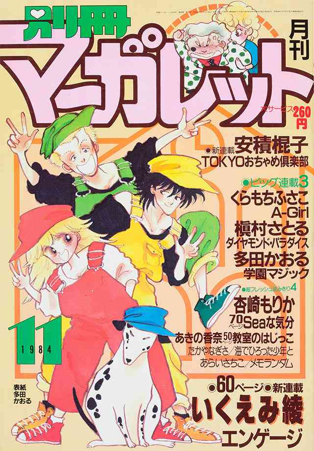 1984年11月号 : 別冊マーガレット | 別マメモリーズ | 別冊マーガレット