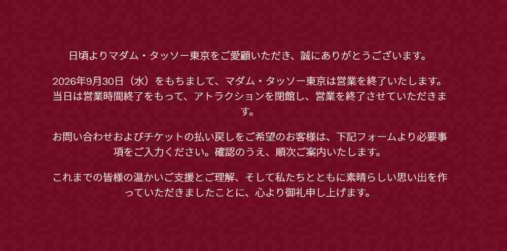 お台場「マダム・タッソー東京」突然の閉館　9月30日をもって営業終了　チケ払い戻しへ（スポニチアネックス） - Yahoo!ニュース