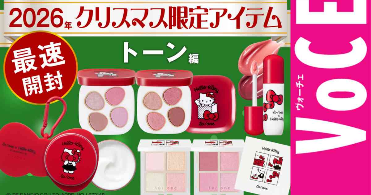 【トーン】キティちゃんとの最強コラボ！クリスマス限定2026【最速開封】【ホリデーコスメ・冬メイク2026】－美容メディアVOCE(ヴォーチェ)