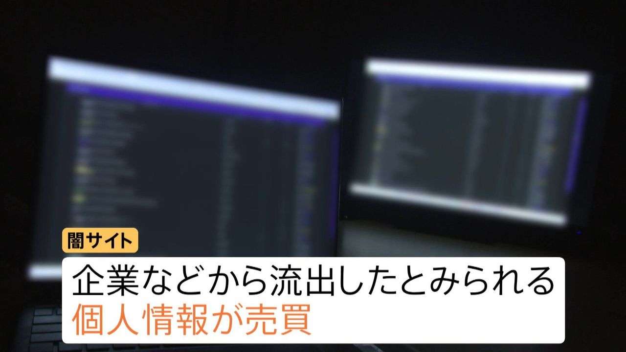 流出個人情報を売買 闇サイト実態 - Yahoo!ニュース