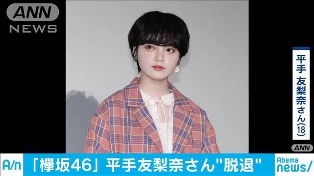 欅坂46の平手友梨奈さん　グループ脱退を発表