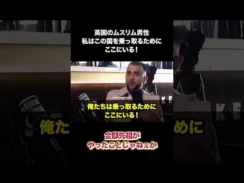 イギリスのムスリム男性「俺達は乗っ取るためにここにいる！」 #イギリス #移民 #イスラム教 #shorts