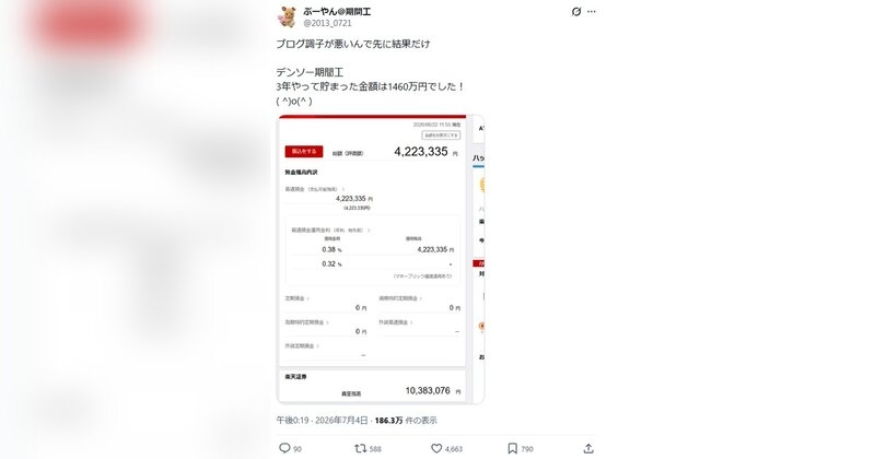 「3年やって貯まった金額は1460万円でした！」デンソー期間工の投稿が反響、支出は月3万円で貯めた日々とは（マネーの達人） - Yahoo!ニュース