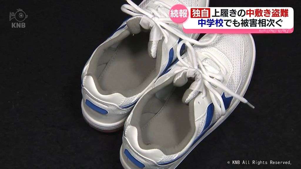 【独自】中学校でも上履きの中敷き盗難　高校では14校41人被害（2026年9月30日掲載）｜KNB NEWS NNN