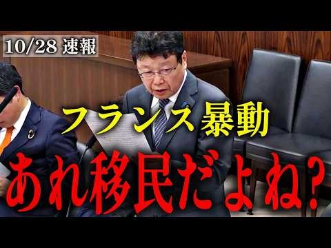 【北村晴男】フランス暴動デモの構造、そして日本の移民政策の驚愕の数字とは？【日本保守党】