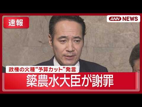 【速報】簗農水大臣がコメント｜「予算カット」発言を謝罪・撤回　辞任は否定【LIVE】(2026年10月5日) ANN/テレ朝