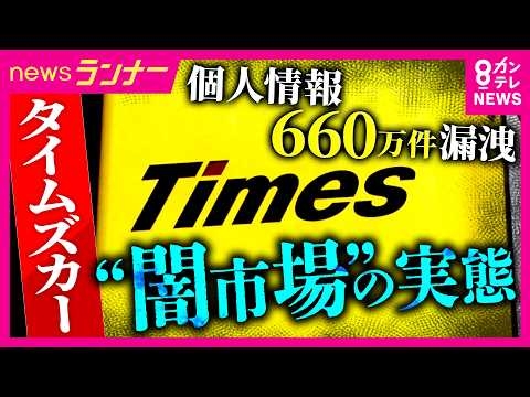 「13秒に1回」の脅威　企業や大学・デジタル庁で相次ぐサイバー攻撃　タイムズカーでは本人確認用の免許証の画像も漏えい　漏えいした個人情報の先には“闇市場”｜newsランナー〈カンテレNEWS〉