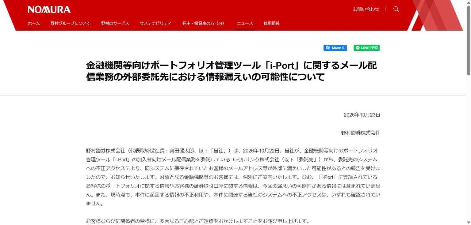 野村證券、「i-Port」の委託先で不正アクセス　金融機関の利用者のアドレス漏えいか（ビジネス＋IT） - Yahoo!ニュース