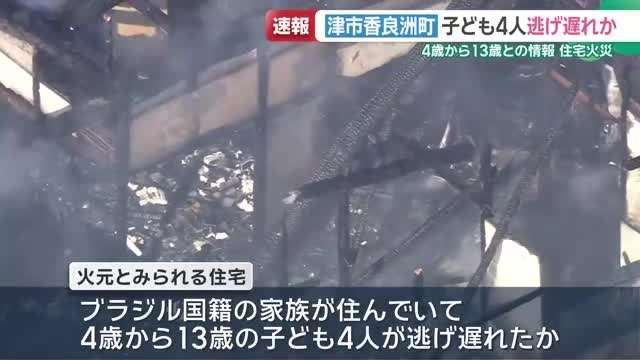 三重・津市で住宅火災　4歳から13歳の子ども4人が逃げ遅れか
