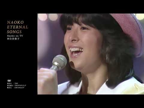 河合奈保子『NAOKO ETERNAL SONGS』”Naoko on TV”ダイジェスト