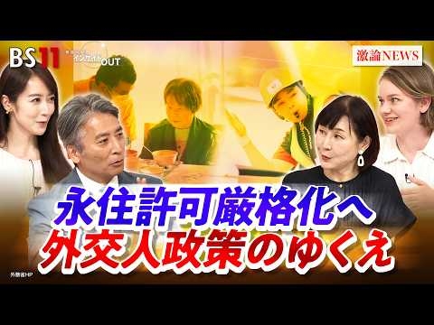 【永住許可】厳格化へ　高市政権