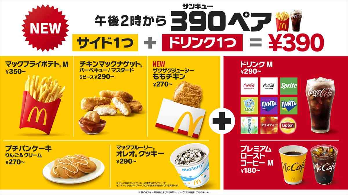 マクドナルドが390円セット 午後2時以降、飲料とポテトなど