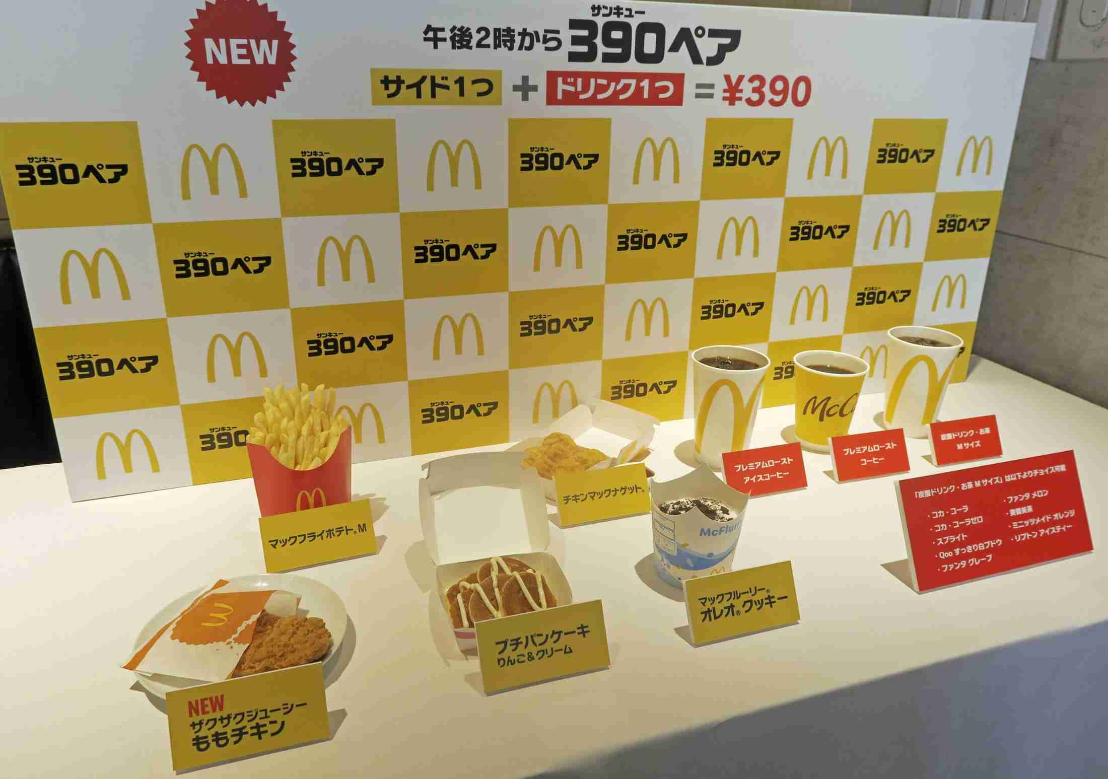 マクドナルドが390円セット　午後2時以降、飲料とポテトなど