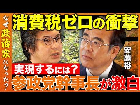 【高橋弘樹vs参政党】消費税0で日本変わる？幹事長の訴え！経済再生の切り札とは？【ReHacQvs安藤裕】
