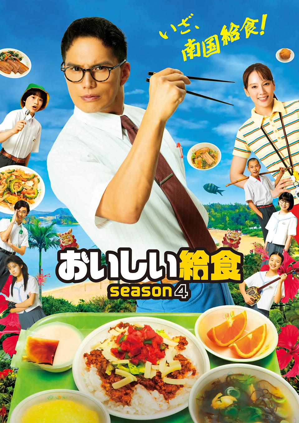 【ドラマ】『おいしい給食シーズン4』観てる方