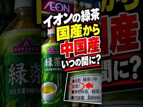 イオンの緑茶が国産から中国産に！ #イオン  #トップバリュ  #緑茶  #中国産 #食品表記