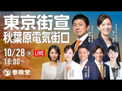 【LIVE】参政党　東京街宣　秋葉原駅電気街口　神谷宗幣 吉川りな 竹本はるか 塩入清香 最上佳則 望月まさのり 江崎さなえ 　2026年10月28日（水）18：00～ #日本人ファースト