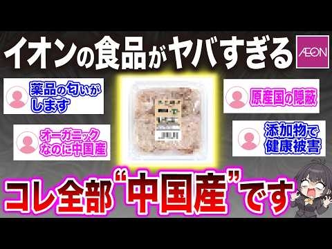 【イオンがヤバイ】原産国が「中国産」のトップバリュ食品12選