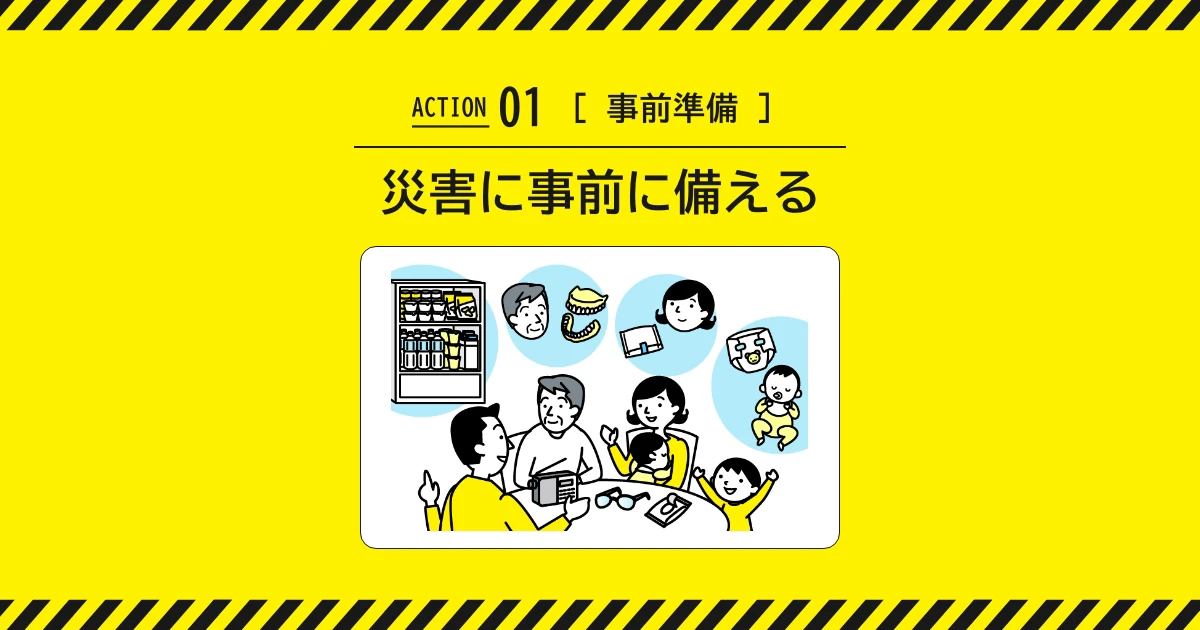 【防災特集】ACTION01 災害に事前に備える | 政府広報オンライン