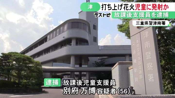 打ち上げ花火を手に持って首に…小学生の男の子にケガさせた疑いで放課後児童支援員の56歳男を逮捕 容疑を否認 | 東海テレビNEWS