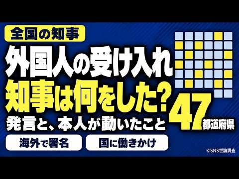 【外国人の受け入れ】知事は何をした？ 全国47都道府県の発言と、本人が動いたこと