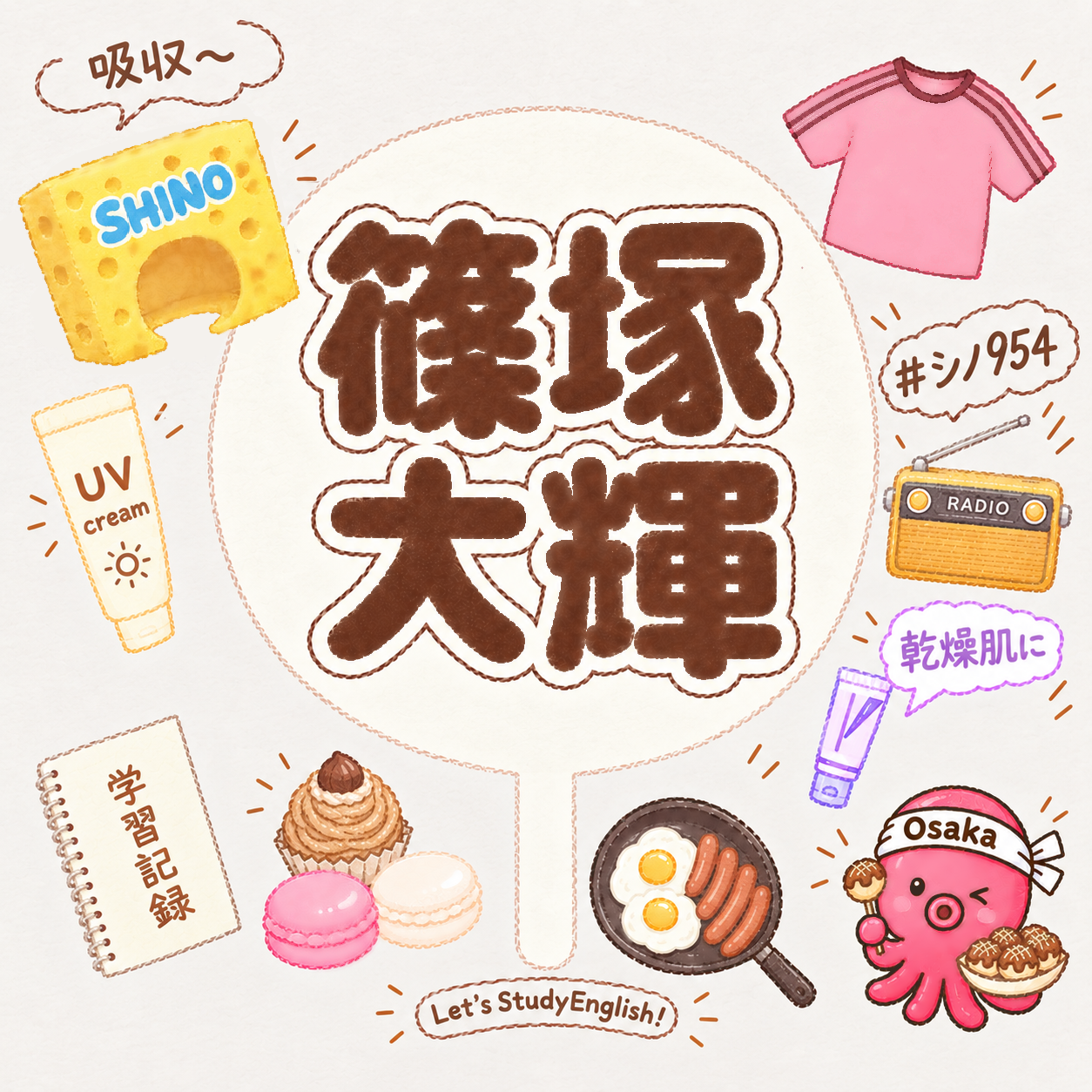 timeleszの篠塚大輝くんが好きな人Part17【アンチ禁止】