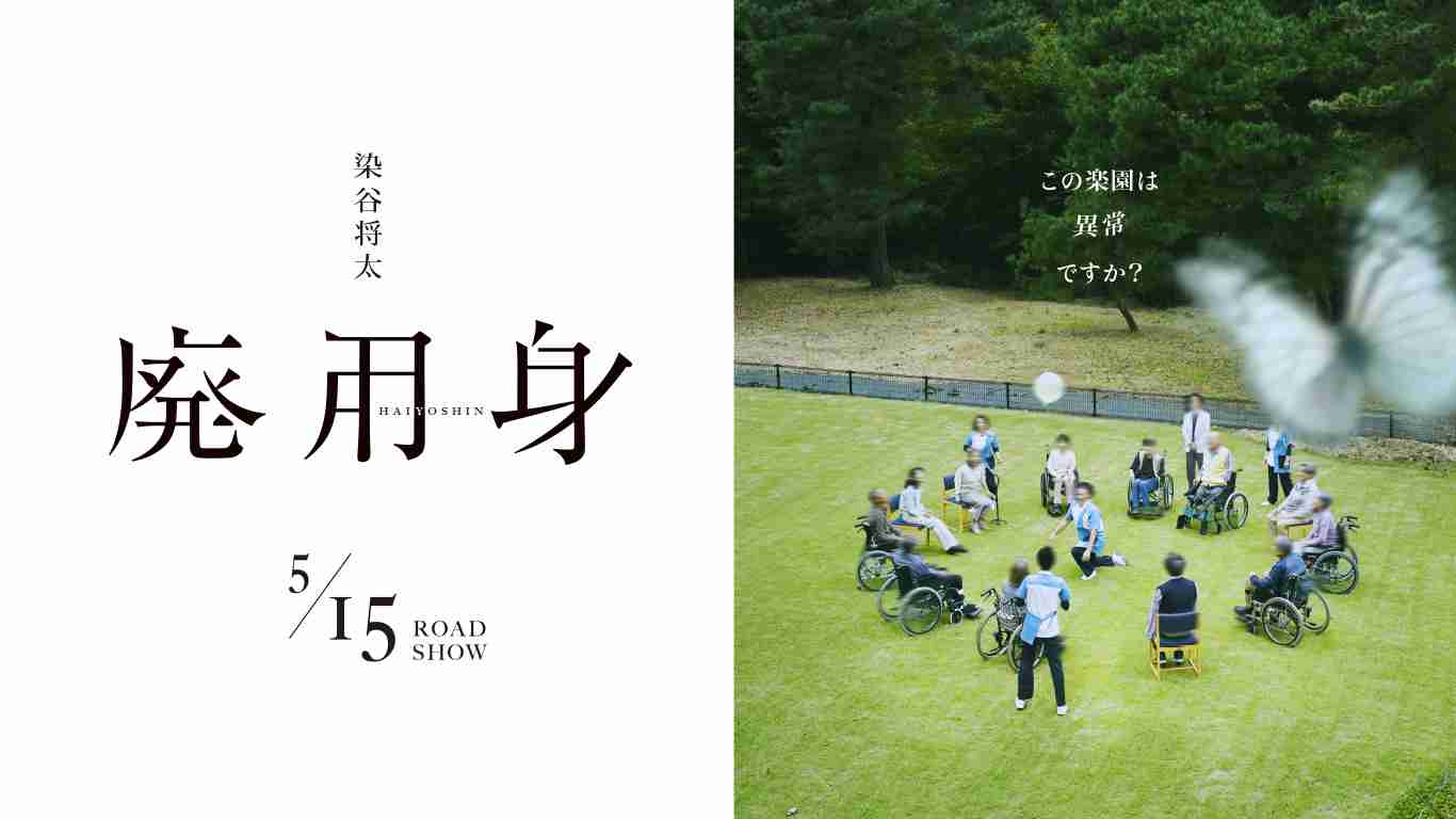 映画「廃用身」観た人【ネタバレあり】