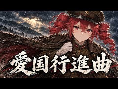愛国行進曲 / 重音テトSV V1&V2 (Kasane Teto) | Aikoku Kōshinkyoku【V1&V2】
