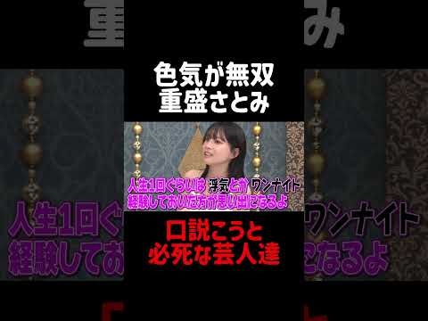 口説く芸人達#重盛さと美 #色 #無双主人公 #浮気