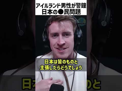 アイルランド人男性「日本は日本人のもの」【翻訳】