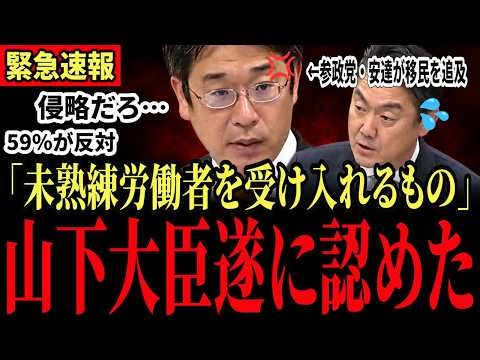 ※山下法務大臣がはっきり答弁…「未熟練労働者を受け入れるもの」安達悠司が反対多数の世論を突き付け、移民は安保リスクかと迫る展開へ…【参政党/育成就労】