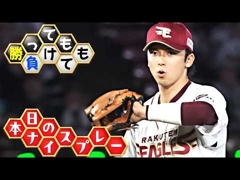 【勝っても】本日のナイスプレー【負けても】(2026年9月30日)