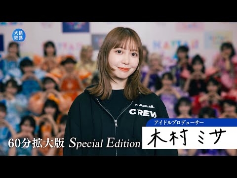 【情熱大陸】プロデューサー 木村ミサ【60分拡大版】