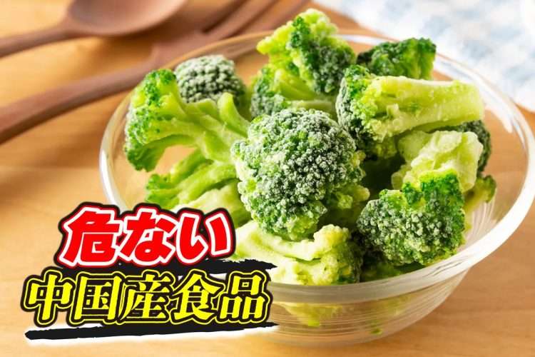 中国産「冷凍食品」で食品衛生法違反事例が続発　ブロッコリーやミックスサラダから発がん性指摘の農薬や大腸菌群が検出　専門家は「日常的に口にする機会は多い」と警鐘（マネーポストWEB） - Yahoo!ニュース